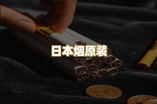 日本烟原装